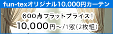 “オリジナル10,000円カーテン”